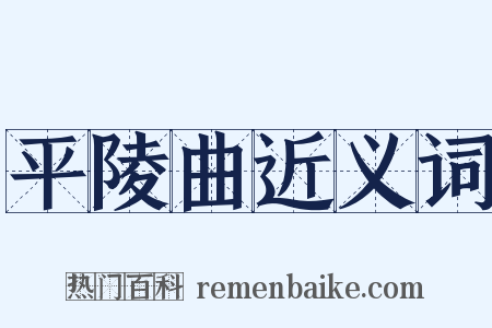 平陵曲近义词是什么意思的图片